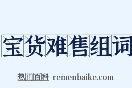 宝货难售组词是什么意思的图片